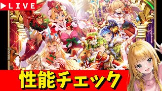 【ロマサガRS】おはよう！　クリスマスガチャ性能チェックしまくる！　7周年「祭」　無課金　12/24【無課金】
