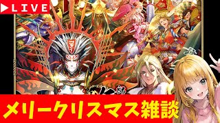 【ロマサガRS】メリークリスマス雑談！　7周年「祭」楽しんでますか？　無課金　12/25【無課金】