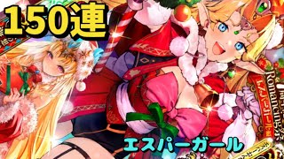 【ロマサガRS サード】7周年記念　Romancing祭エスパーガール編　150連　エスパーガール　海の主の娘