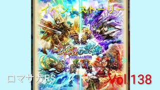 ロマサガRS 7周年記念 イベントストーリー 制圧戦 クラウド・レルム編 Vol.138 #ロマサガrs #ガチャ
