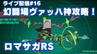【ロマサガRS】幻闘場ヴァッハ神攻略していく！～ライブ配信/声あり～