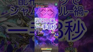 【ロマサガRS】別れの明晰 シャムマベル-禍- 配布アレツで一手8秒【シャムマベル】