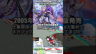 #ロマサガRS まだネシハマルカー周回中 マリオカートDS 記録20251208 #shorts