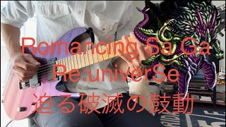【 ロマサガRS 】 迫る破滅の鼓動 Guitar Cover
