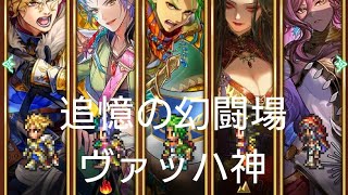 (ロマサガRS)追憶の幻闘場 [H]ヴァッハ神(剣の戦録5) 攻略