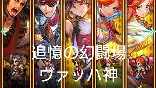 (ロマサガRS)追憶の幻闘場 [H]ヴァッハ神(斧の戦録5) 攻略