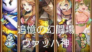 (ロマサガRS)追憶の幻闘場 [H]ヴァッハ神(棍棒の戦録5) 攻略