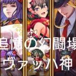(ロマサガRS)追憶の幻闘場 [H]ヴァッハ神(体術の戦録5) 攻略