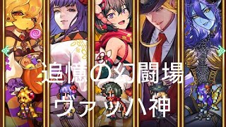 (ロマサガRS)追憶の幻闘場 [H]ヴァッハ神(体術の戦録5) 攻略