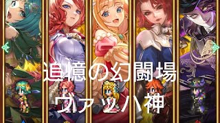 (ロマサガRS)追憶の幻闘場 [H]ヴァッハ神(小剣の戦録5) 攻略