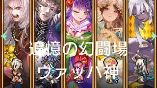 (ロマサガRS)追憶の幻闘場 [H]ヴァッハ神(杖の戦録5) 攻略