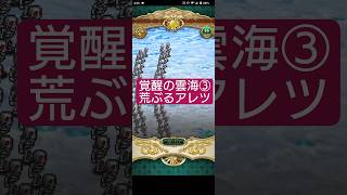 【ロマサガRS】覚醒の雲海③荒ぶるアレツ→クラウドレルム制圧戦 #ロマサガRS