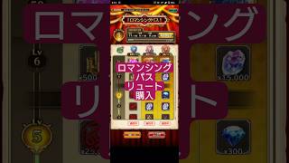 【ロマサガRS】ジニー超え「超高性能置物」パスリュート購入　#ロマサガRS