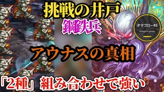 【ロマサガRS】実は「強キャラ」アウナス!!挑戦の井戸で動きを確認　#ロマサガRS