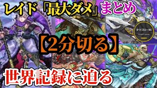 【ロマサガRS】手持ち全対応!?レイド「最大ダメ」まとめ!!報酬変更で最大ダメージを取るべし!?ソウルピースとアビリティ獲得のバランスを考える #ロマサガRS