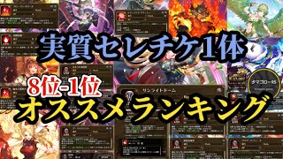 【ロマサガRS】実質「セレチケ」コレ絶対のランキング型オススメ!!高難度/周回/螺旋や討伐項目ごとに網羅!!　#ロマサガRS