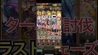 復帰勢でもいけた｜ターミン討伐ラストフェーズ【ロマサガRS】 #ロマサガRS #ターミン #攻略 #shorts