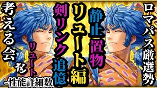【ロマサガRS】唯一無二!?「本当に動かない置物」ロマンシングパスリュート!!関門やレイドで即活躍する数値と取り回しの流れを追う　#ロマサガRS
