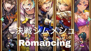 (ロマサガRS)決戦シムメシュ Romancing 攻略