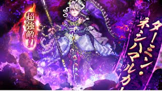 [ロマサガRS] 目覚めし者との死闘　ターミン・ネシハマルカー　Romancing 攻略