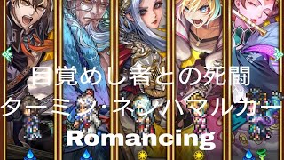 (ロマサガRS)目覚めし者との死闘 ターミン・ネシハマルカー Romancing 攻略