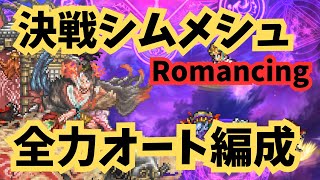 ロマサガRS  決戦シムメシュRomancing  全力オート編成　無課金攻略