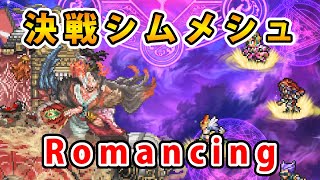 【ロマサガRS】決戦シムメシュ-Romancing-【Romancing SaGa】