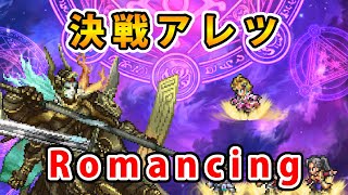 【ロマサガRS】決戦アレツ-Romancing-【Romancing SaGa】