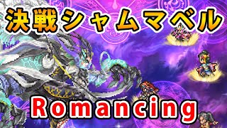【ロマサガRS】決戦シャムマベル-Romancing-【Romancing SaGa】