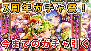 【ロマサガRS】今までの７周年ガチャを引く　全部獲ってやる。【Romancing SaGa】