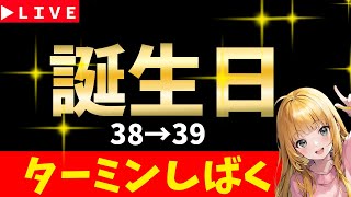 【ロマサガRS】誕生日３８→３９！　ターミンしばく！　アラサー３０代前半おにさんSP　7周年「祭」　無課金　12/21【無課金】