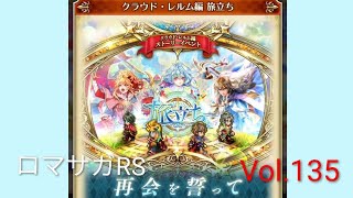 ロマサガRS イベントストーリー 旅立ち編 Vol.135 #ロマサガrs #ガチャ