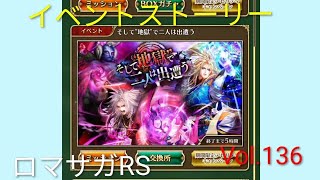 ロマサガRS イベントストーリー そして地獄で二人は出逢う編  Vol.136 #ロマサガrs  #ガチャ