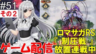 【 ゲーム配信】#５１ その２　「ロマサガRS」『制圧戦』です。⋯ #時雨ヤマト #新人Vtuber  #ロマンシングサガ #ゲーム配信