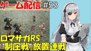 【 ゲーム配信】#５３　「ロマサガRS」『制圧戦』です。⋯ #時雨ヤマト #新人Vtuber  #ロマンシングサガ #ゲーム配信