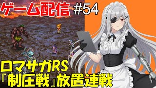【 ゲーム配信】#５４　「ロマサガRS」『制圧戦』です。⋯ #時雨ヤマト #新人Vtuber  #ロマンシングサガ #ゲーム配信
