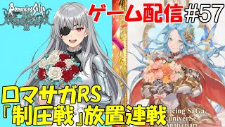【 ゲーム配信】#５７　「ロマサガRS」『制圧戦』です。⋯ #時雨ヤマト #新人Vtuber  #ロマンシングサガ #ゲーム配信
