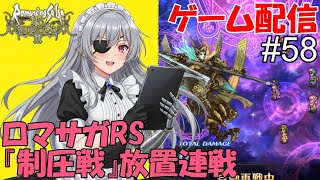 【 ゲーム配信】#58 「ロマサガRS」『制圧戦』です。⋯ #時雨ヤマト #新人Vtuber #ロマンシングサガ #ゲーム配信