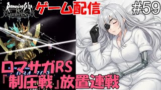 【 ゲーム配信】#５９　「ロマサガRS」『制圧戦』です。⋯ #時雨ヤマト #新人Vtuber  #ロマンシングサガ #ゲーム配信