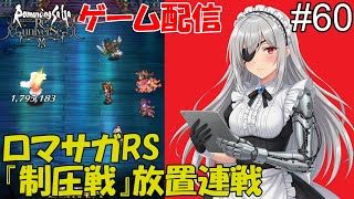 「ロマサガRS」#６０　『訓練所』です。⋯ #時雨ヤマト #新人Vtuber  #ロマンシングサガ #ゲーム配信【 ゲーム配信】