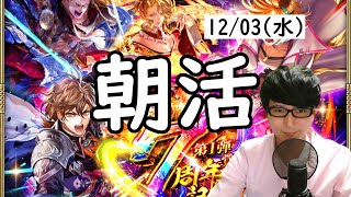 【ロマサガRS】【顔出し】レイドボス「シャムマベル」出現　ガチャ最終皇帝女編＆トゥ・クアイ編を回します etc 【初見さん歓迎】