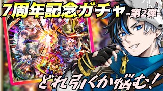 【 ロマサガRS 】７周年記念ガチャ-第２弾-！　どのスタイル引くか悩む！   概要欄は要確認！/ #個人vtuber #初見さん大歓迎  【 #ロマサガrs  】