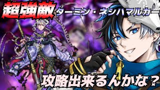 【 ロマサガRS 】超強敵ターミン・ネシハマルカー!攻略できるんかな?? 新規さんも遊びに来てね! 概要欄は要確認!/ #個人vtuber #初見さん大歓迎 【 #ロマサガrs 】