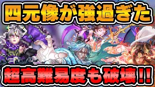 【ロマサガRS】衝撃のバトル！四元像ガチャのキャラが強過ぎて超高難易度ターミン・ネシハマルカーすら破壊してしまう…【ロマンシング サガ リユニバース】