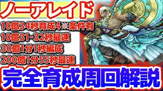 【ロマサガRS】ノーアレイド徹底攻略！10億全滅＆満額最速を解説【ロマンシングサガリユニバース】
