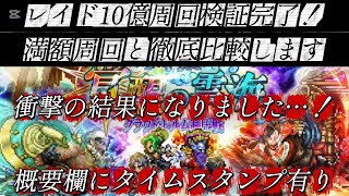【ロマサガRS】制圧レイド10億周回と満額周回を徹底比較！衝撃の結果が…！概要欄にタイムスタンプ有ります【ロマンシングサガリユニバース】【周回】