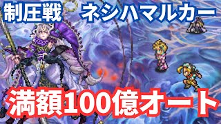 【ロマサガRS】満額報酬周回!制圧戦ネシハマルカー100億オート編成紹介!
