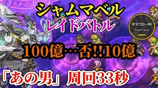 【ロマサガRS】シャムマベル「時短周回」!!結局全滅100億→10億の最短タイムを探す　#ロマサガRS