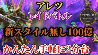 【ロマサガRS】「最新スタイル無し」レイドアレツ100億2分台をかんたんお手軽に　#ロマサガRS