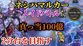 【ロマサガRS】速報ネシハマルカーレイド!!10億短期諦め→100億2分台!! #ロマサガRS